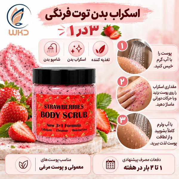 اسکراب بدن توت فرنگی طریقه مصرف